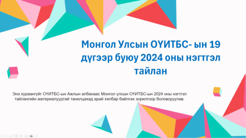 Монголын ОҮИТБС-ын 19 дүгээр буюу 2024 оны нэгтгэл тайлангийн танилцуулга